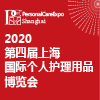 2021第四届上海国际个人护理用品博览会