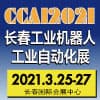 长春自动化及机器人展览会 