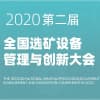 全国选矿设备管理与创新大会