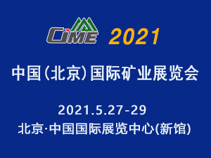 2021第七届中国（北京）国际矿业展览会