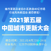 北京•城市更新及老旧小区改造设施展览会