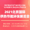 北京锅炉、新型供热及节能环保设备展览会