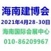 海南建筑建材及装饰材料博览会