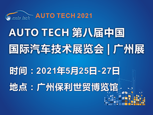2021  AUTO TECH第八届中国国际汽车技术展览会