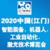 2020江門國際智博會?