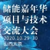 储能嘉年华项目与技术交流大会