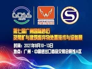 第七届广州国际砂石及尾矿与建筑废弃物处置技术与设备展