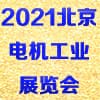 华北电机工业展览会