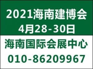 HGCE-2021海南自贸港建设•建筑建材及装饰材料博览会