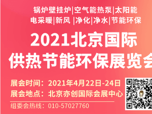 2021第17届国际锅炉、新型供热及节能环保设备展览会