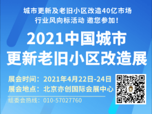 2021中国•北京•城市更新及老旧小区改造设施展览会