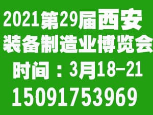 2021中国西部（西安）国际装备制造业博览会邀请函