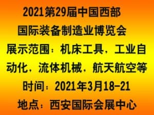 2021第29届西部制博会-机床工模具逆向采购展览会邀请函