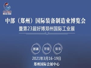 2021中国中部（郑州）国际装备制造业博览会暨第23届郑州国际工业自动化技术及装备展览会