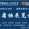 2021中国国际工业博览会—防腐蚀展