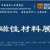 2021中国国际工业博览会-磁性材料展