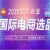 2020深圳（秋季）电商选品展览会