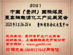2021中国（贵州）国际煤炭暨高端能源化工产业展览会邀请函