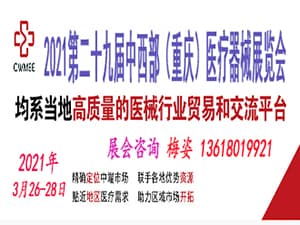 2021第二十九届中西部（重庆）医疗器械展览会
