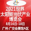 世界太阳能光伏产业博览会