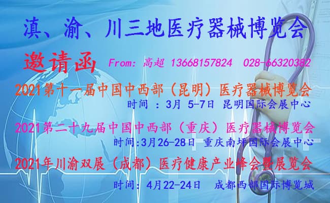 点击打开原图 滇、渝、川三地医疗医疗器械博览会650-400-2