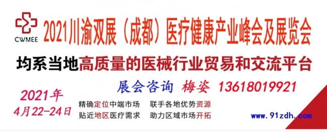2021第二十九届中西部(成都)医疗器械展览会91zdh
