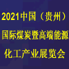 贵州煤炭暨高端能源化工产业展览会