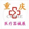 西部重庆医疗器械展览会 