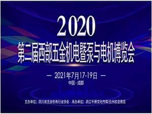2021第二届西部五金机电暨泵与电机博览会  邀请函