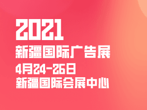 2021新疆国际广告产业博览会 暨LED以及数码办公印刷设备办公用品博览会