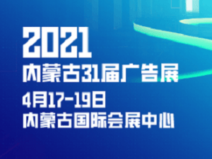 2021年第三十一届内蒙古广告、标识、LED及数码办公印刷设备博览会邀请函