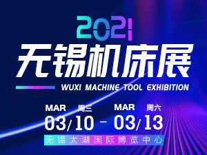 2021第38届无锡太湖国际机床及智能工业装备产业博览会邀请函