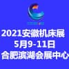 合肥智博及机床工模具展览会