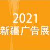 新疆广告四新展览会
