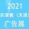 天津广告标识及LED照明及数码印刷及办公设备展览会