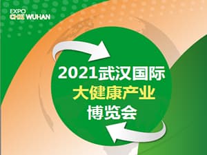 2021武汉国际大健康产业博览会邀请函