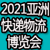 上海智慧仓配展|仓配一体化技术装备展|仓配供应链展