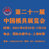 第21届中国国际模具技术和设备展览会