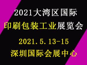 2021大湾区（深圳）国际印刷包装展览会邀请函