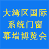 大湾区门窗幕墙展览会