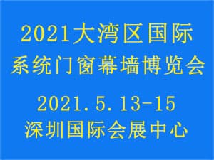 2021大湾区（深圳）国际系统门窗幕墙博览会