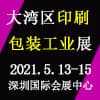 深圳国际印刷包装展会