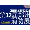 郑州国际消防展