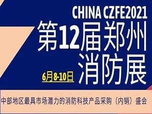第12届郑州国际消防展（CZFE2021）