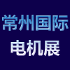 常州电机技术与应用产业链展览会