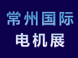 2021第7届常州国际电机技术与应用产业链展览会邀请函