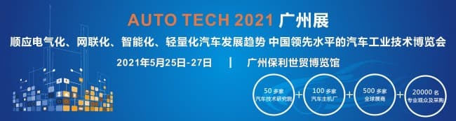 2021-汽车技术广州展邀请函（小）