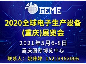 2021全球电子生产设备（重庆）展览会邀请函