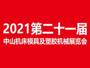 2021第二十一届中山机床模具及塑胶机械展览会招展邀请函