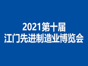 2021第十届江门先进制造业博览会邀请函
